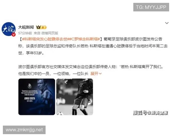 波尔图队长若热·科斯塔因心脏骤停去世 球迷永铭心中 波尔图队长若热·科斯塔因心脏骤停去世 球迷永铭心中